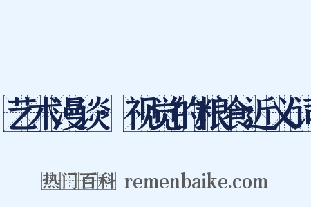 艺术漫谈·视觉的粮食近义词是什么意思的图片